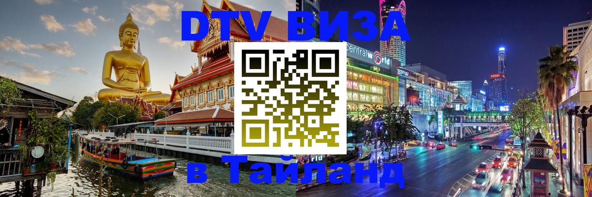 ДТВ VISA Тайланд для фрилансеров 