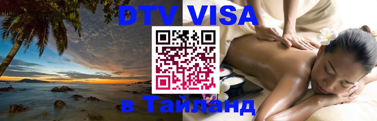 DTV Visa Thailand — прайс и условия, виза без дополнительных документов - Нижневартовск 