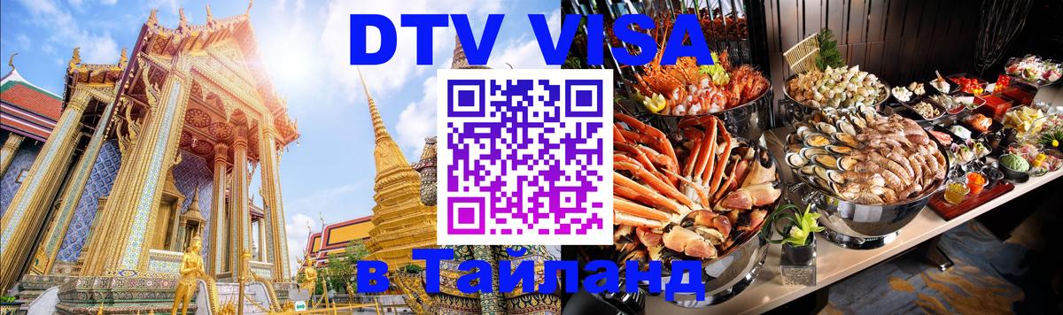 Оформить DTV визу в Тайланд 